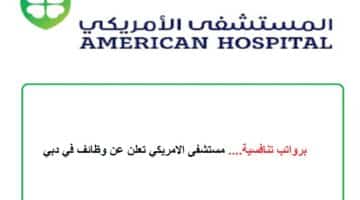 برواتب تنافسية…. مستشفى الامريكي تعلن عن وظائف في دبي