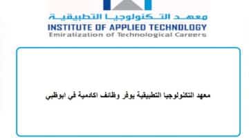 معهد التكنولوجيا التطبيقية يوفر وظائف اكادمية في ابوظبي