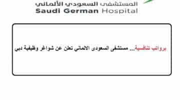 برواتب تنافسية… مستشفى السعودى الالماني تعلن عن شواغر وظيفية دبي