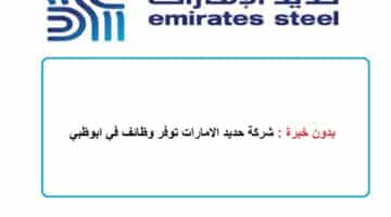 بدون خبرة : شركة حديد الامارات توفر وظائف في ابوظبي