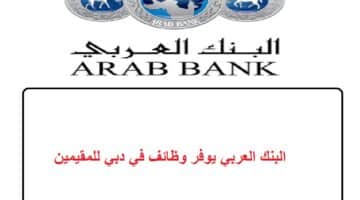 البنك العربي يوفر وظائف في دبي للمقيمين