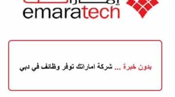 بدون خبرة:  شركة اماراتك توفر وظائف في دبي