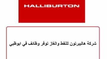 شركة هاليبرتون للنفط والغاز توفر وظائف في ابوظبي