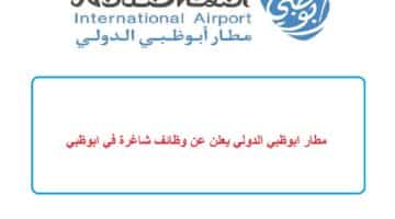 مطار ابوظبي الدولي يعلن عن وظائف شاغرة في ابوظبي