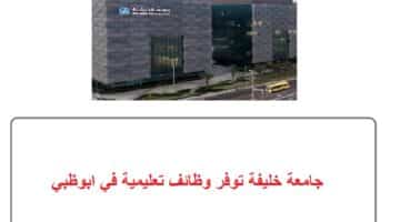 جامعة خليفة توفر وظائف تعليمية في ابوظبي