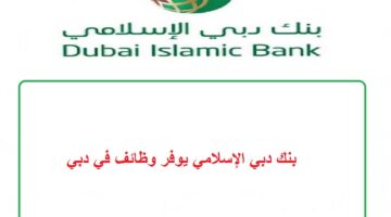بنك دبي الإسلامي يوفر وظائف في دبي