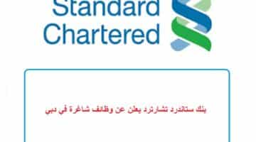 بنك ستاندرد تشارترد يعلن عن وظائف شاغرة في دبي
