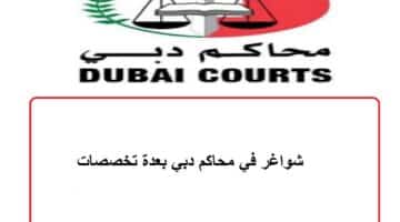 شواغر في محاكم دبي بعدة تخصصات