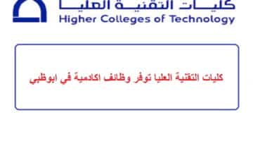 كليات التقنية العليا توفر وظائف اكادمية في ابوظبي