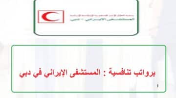 برواتب تنافسية : المستشفى الإيراني توفر وظائف في دبي