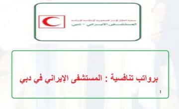 برواتب تنافسية : المستشفى الإيراني توفر وظائف في دبي