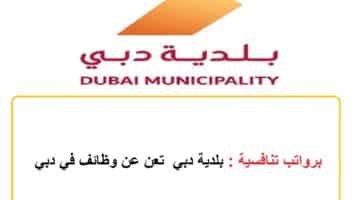 وظائف بلدية دبي برواتب تنافسية