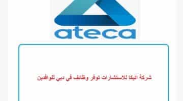 شركة اتيكا للاستشارات توفر وظائف في دبي للوافدين