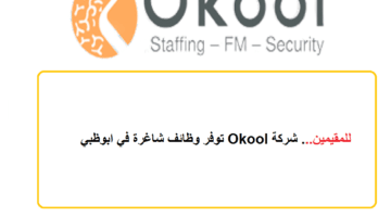 للمقيمين… شركة Okool توفر وظائف شاغرة في ابوظبي