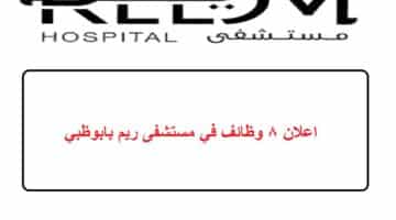 اعلان 8 وظائف في مستشفى ريم بابوظبي