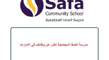 مدرسة الصفا المجتمعية تعلن عن وظائف في الامارات 62