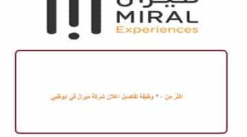 اكثر من 30 وظيفة تفاصيل اعلان شركة ميرال في ابوظبي