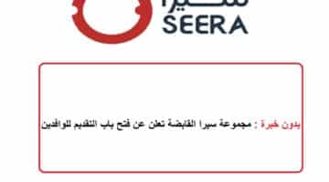 بدون خبرة : مجموعة سيرا القابضة تعلن عن فتح باب التقديم للوافدين
