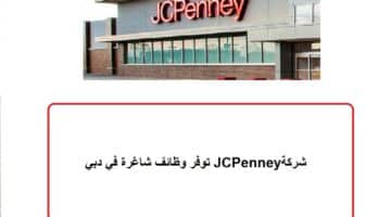شركة JCPenney توفر وظائف شاغرة في دبي