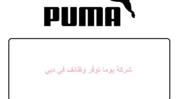 شركة بوما توفر وظائف في دبي