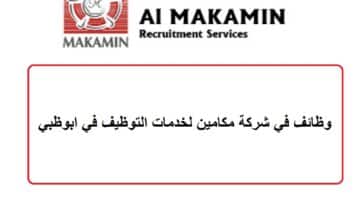 وظائف في شركة مكامين لخدمات التوظيف في ابوظبي