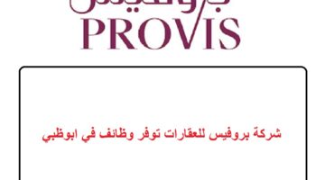 شركة بروفيس للعقارات توفر وظائف في ابوظبي