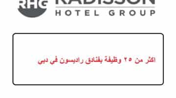 اكثر من 25 وظيفة بفنادق راديسون في دبي