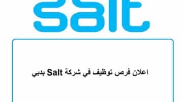 اعلان فرص توظيف في شركة Salt بدبي