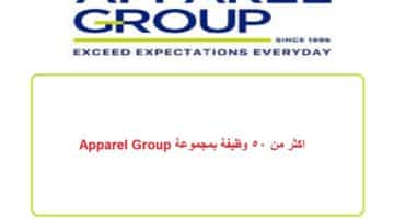 اكثر من 50 وظيفة بمجموعة Apparel Group في الامارات