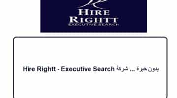 بدون خبرة … شركة Hire Rightt – Executive Search توفر وظائف في دبي