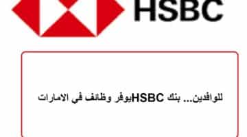 للوافدين… بنك HSBC يوفر وظائف في الامارات
