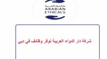 شركة دار الدواء العربية توفر وظائف في دبي