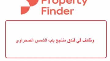 للمقيمين … شركة بروبرتي فايندر تعلن عن شواغر في دبي