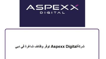 شركة Aspexx Digital توفر وظائف شاغرة في دبي