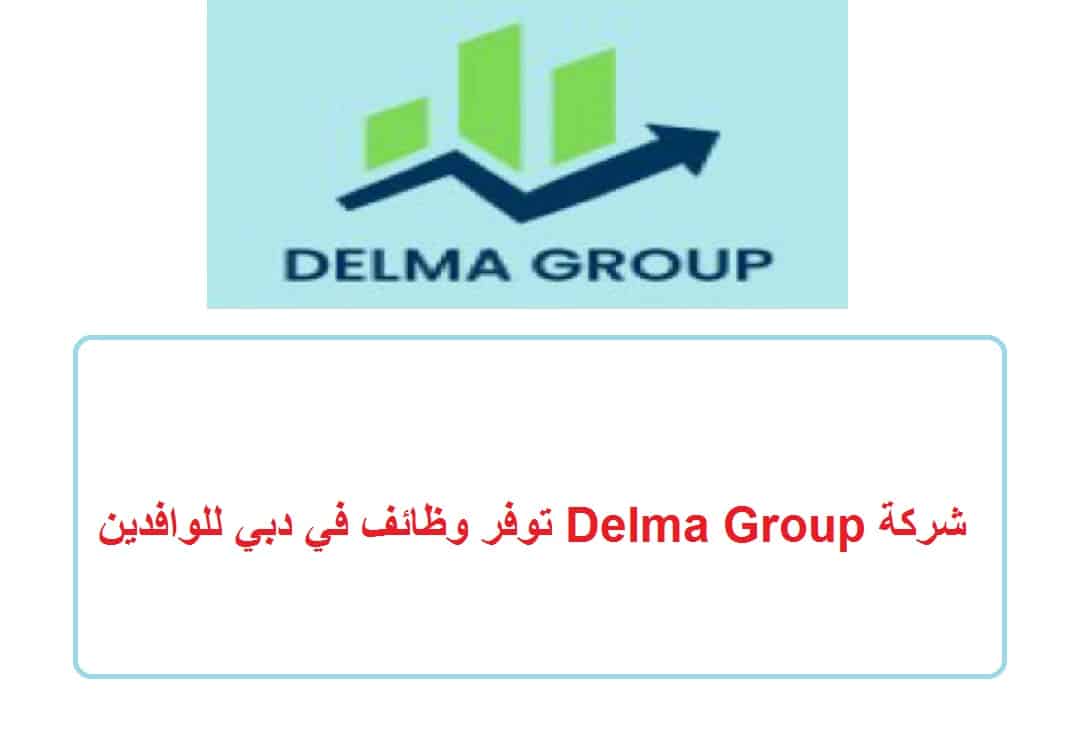 شركة Delma Group توفر وظائف في دبي للوافدين