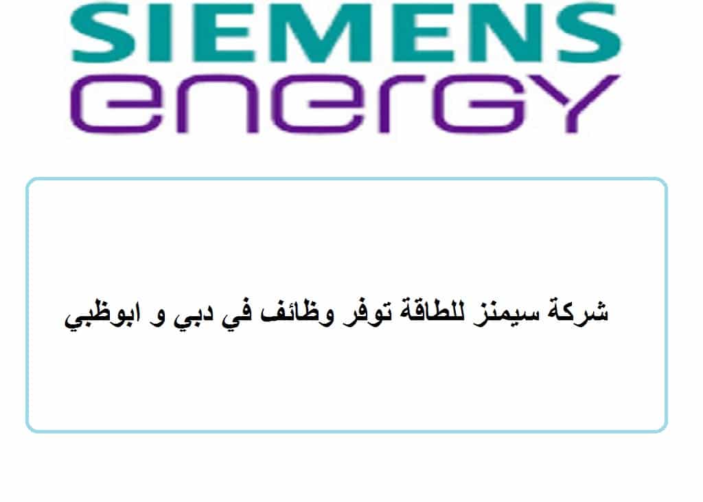 شركة سيمنز للطاقة توفر وظائف في دبي و ابوظبي
