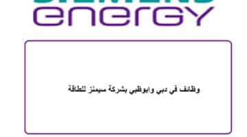 وظائف في دبي وابوظبي بشركة سيمنز للطاقة