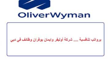 برواتب تنافسية …. شركة أوليفر وايمان توفر وظائف في دبي