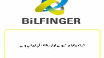 شركة بيلفينجر تيبودين توفر وظائف في ابوظبي ودبي