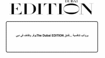 برواتب تنافسية … فندق The Dubai EDITION يوفر وظائف في دبي