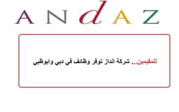 للمقيمين… شركة ANdAZ توفر وظائف في دبي وابوظبي