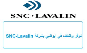 شركة SNC-Lavalin توفر وظائف في ابوظبي