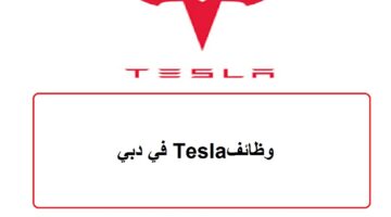 وظائف Tesla في دبي