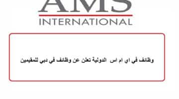 شركة AMS International تعلن عن وظائف في دبي للمقيمين