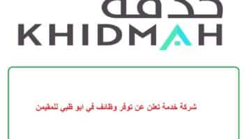 شركة خدمة تعلن عن توفر وظائف في ابو ظبي للمقيمن