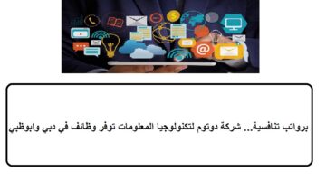 برواتب تنافسية… شركة دوتوم لتكنولوجيا المعلومات توفر وظائف في دبي وابوظبي