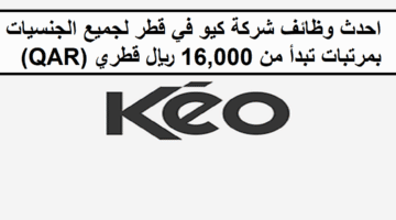 احدث وظائف شركة كيو في قطر لجميع الجنسيات بمرتبات تبدأ من 16,000 ريال قطري (QAR)