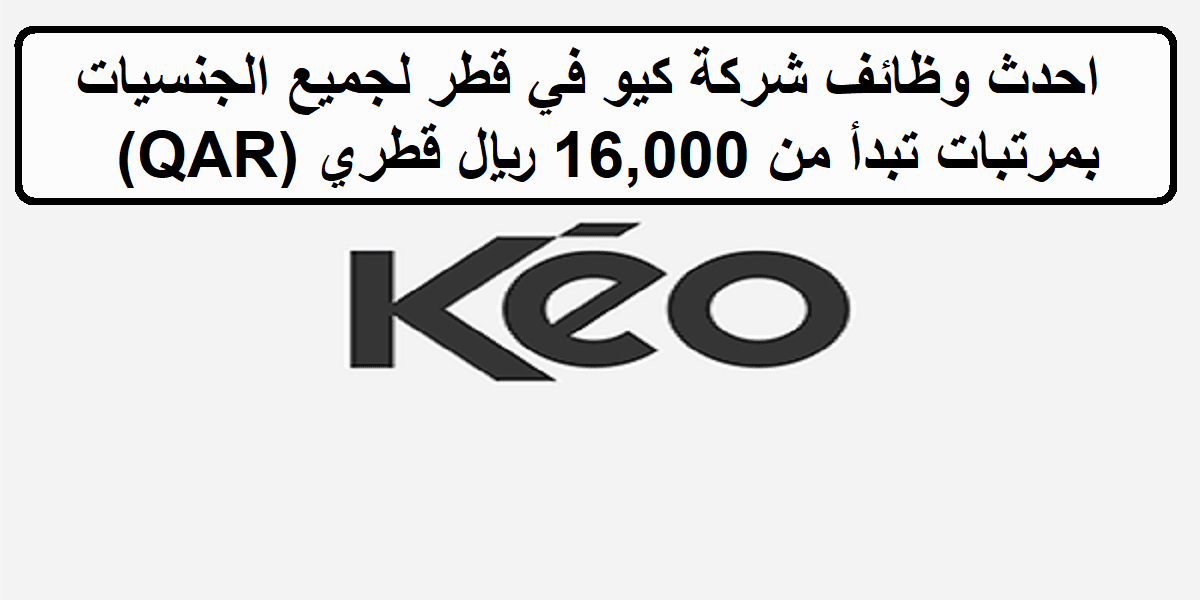 احدث وظائف شركة كيو في قطر لجميع الجنسيات بمرتبات تبدأ من 16,000 ريال قطري (QAR)