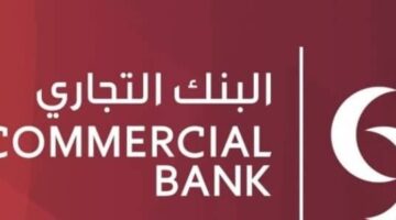 وظائف البنك التجاري اليوم في قطر  لجميع الجنسيات والمؤهلات العليا