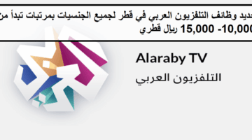 فرص لدى وظائف التلفزيون العربي في قطر لجميع الجنسيات بمرتبات تبدأ من 10,000-15,000 ريال قطري